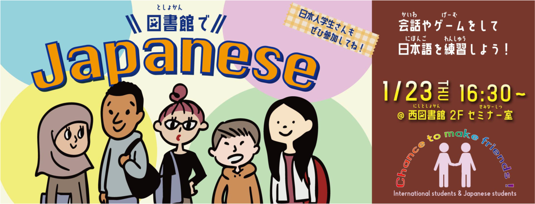 バナー:図書館でJapanese